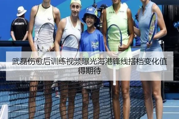 武磊伤愈后训练视频曝光海港锋线搭档变化值得期待